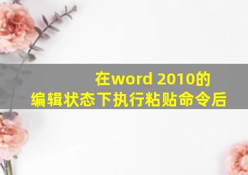 在word 2010的编辑状态下执行粘贴命令后